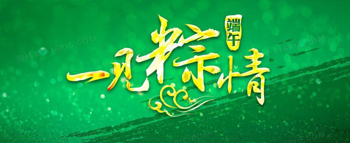 端午一见粽情海报图