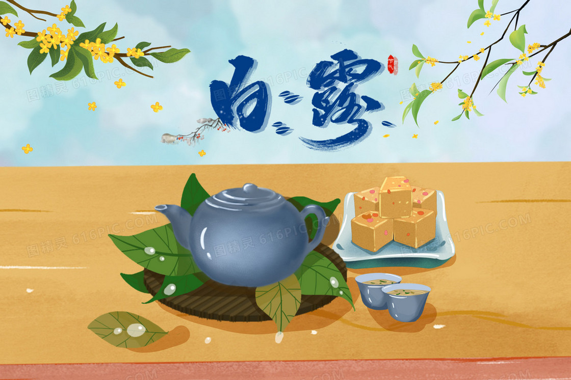 白露节气茶糕点插画