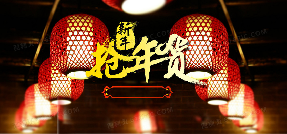 淘宝天猫新年抢年货喜庆背景