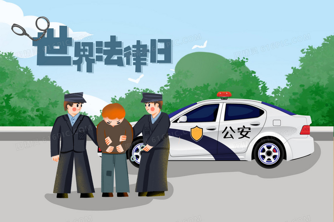 世界法律日抓犯人插画