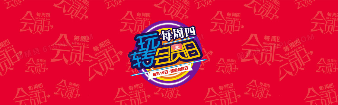 玩转会员日海报