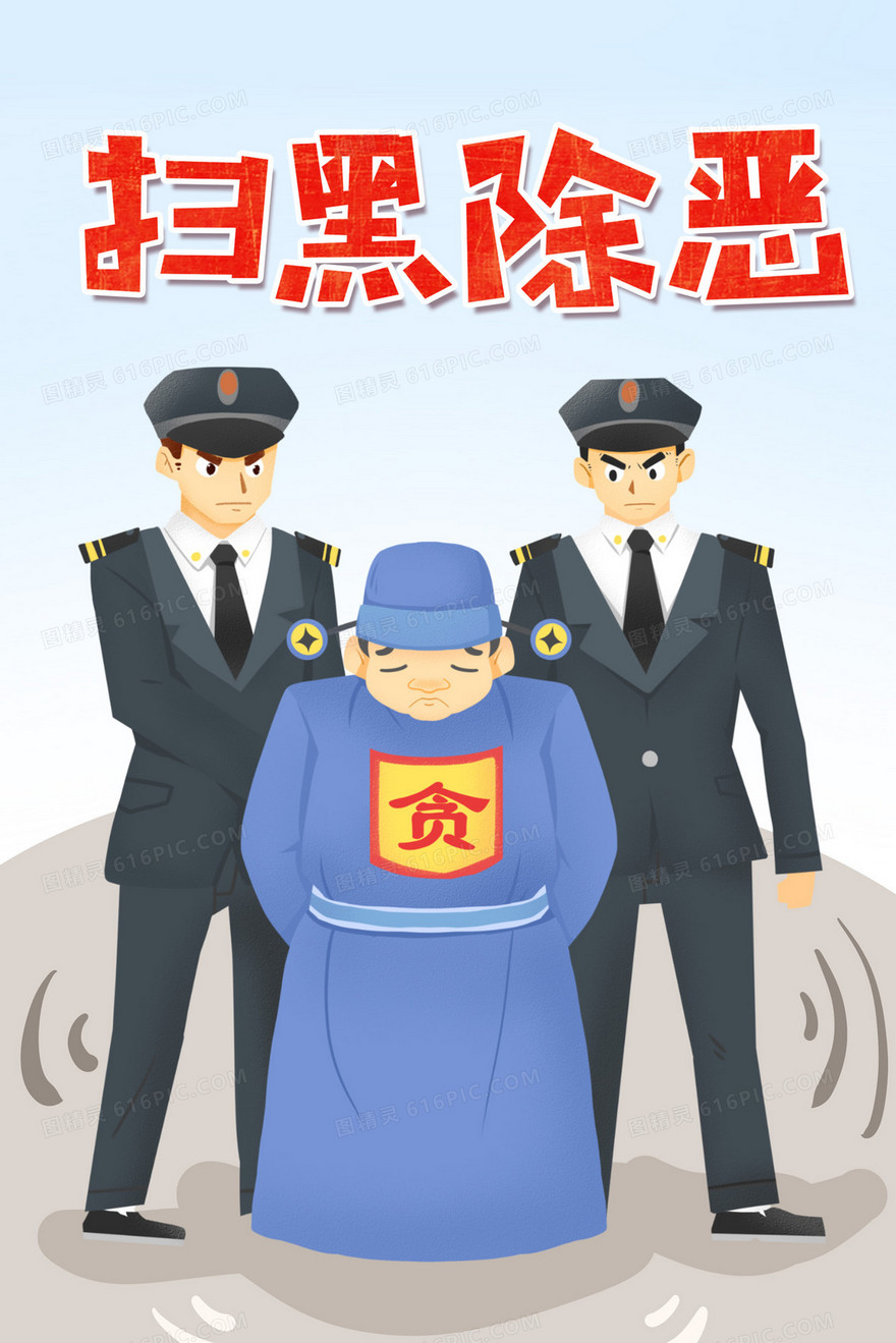 捉拿贪官扫黑除恶宣传插画
