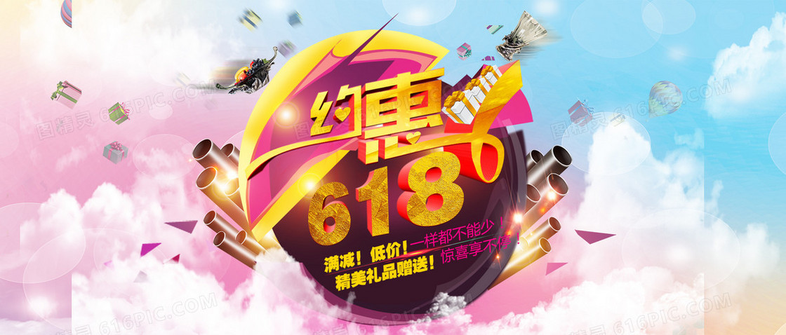 约惠618