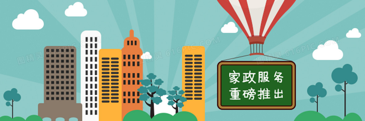 家政服务背景图片下载_免费高清家政服务背景设计素材_图精灵