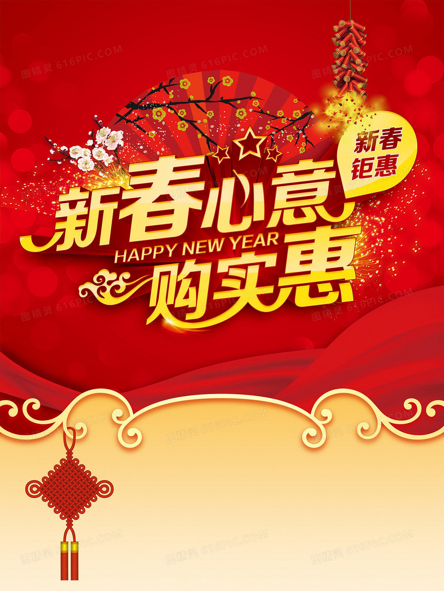 新春店家促销海报