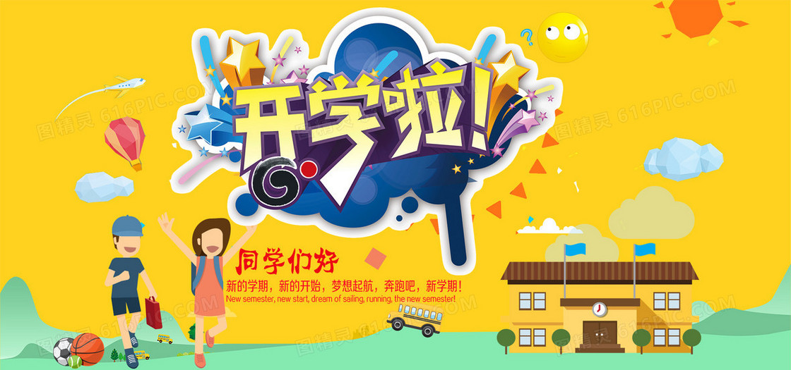 开学季背景