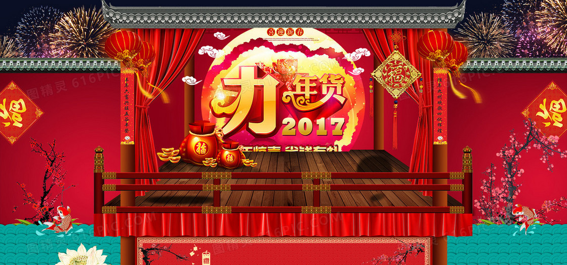 2017年货海报