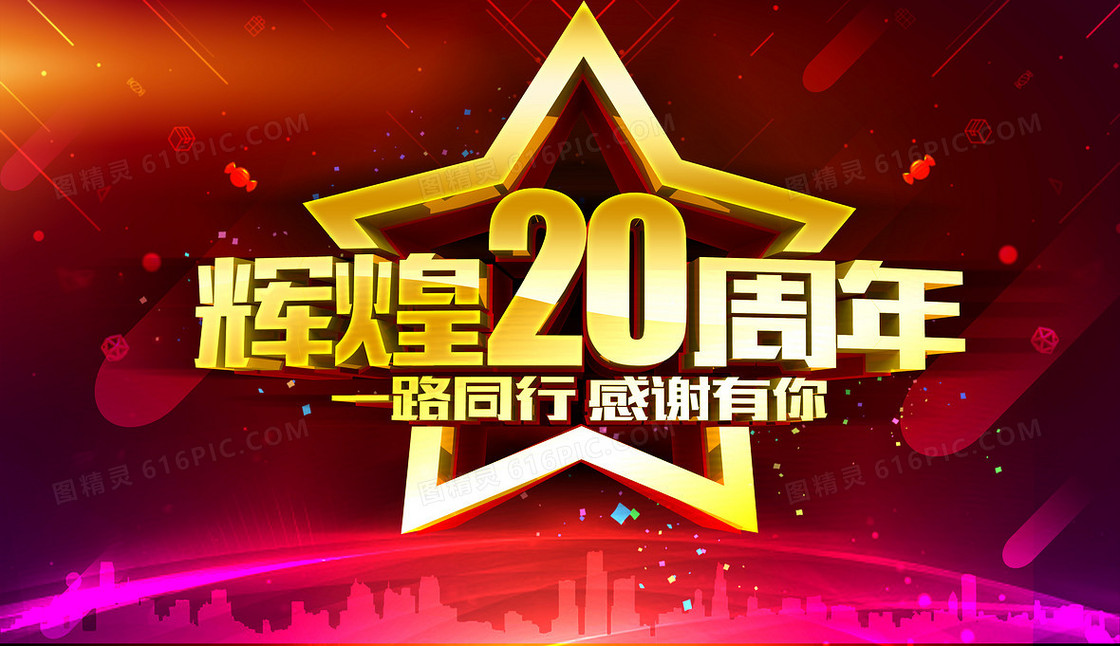 辉煌20周年庆海报素材背景