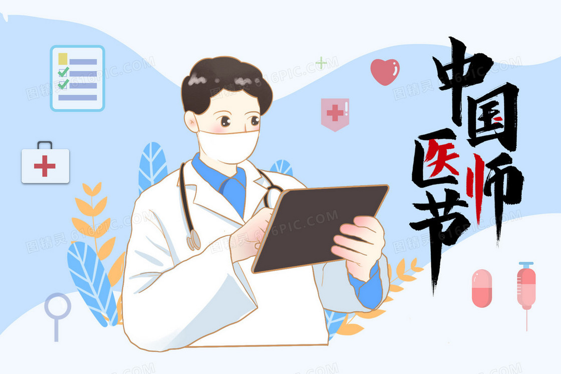 中国医师节医生看报告插画