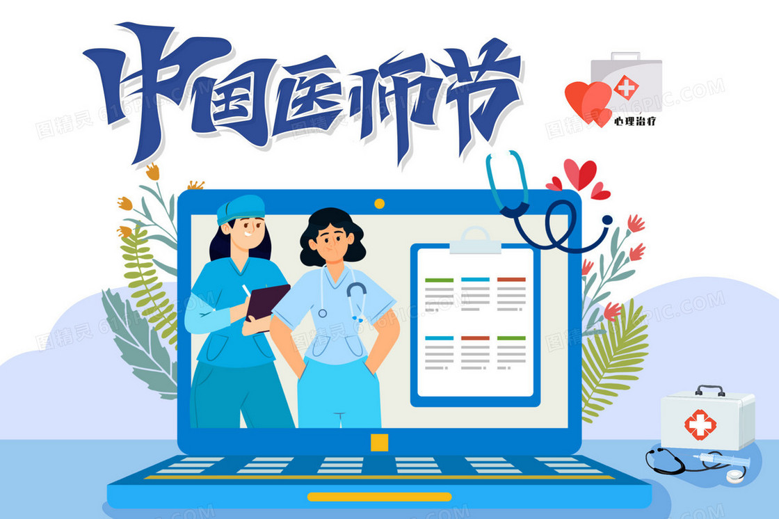 中国医师节线上创意插画