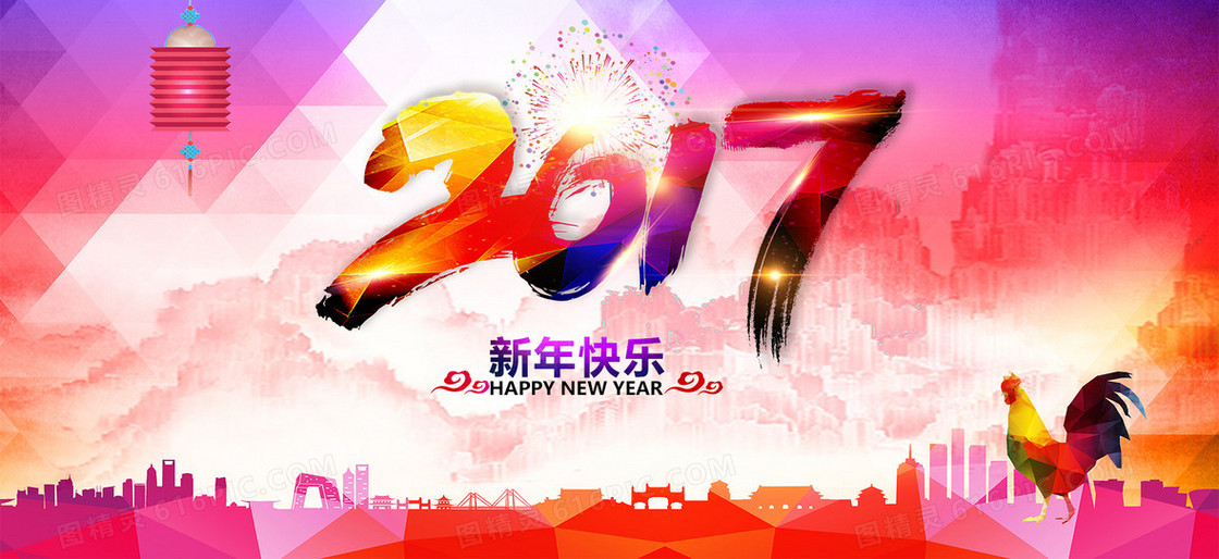 2017新年快乐