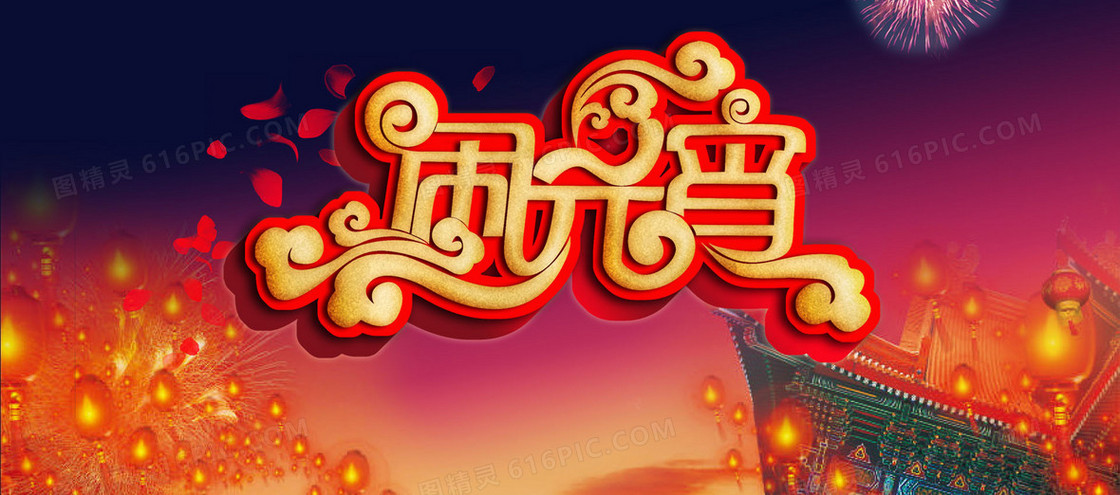 闹元宵