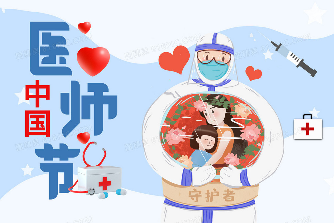 中国医师节温暖插画