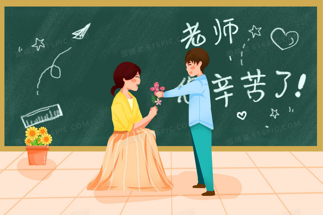 教师节老师您辛苦了插画