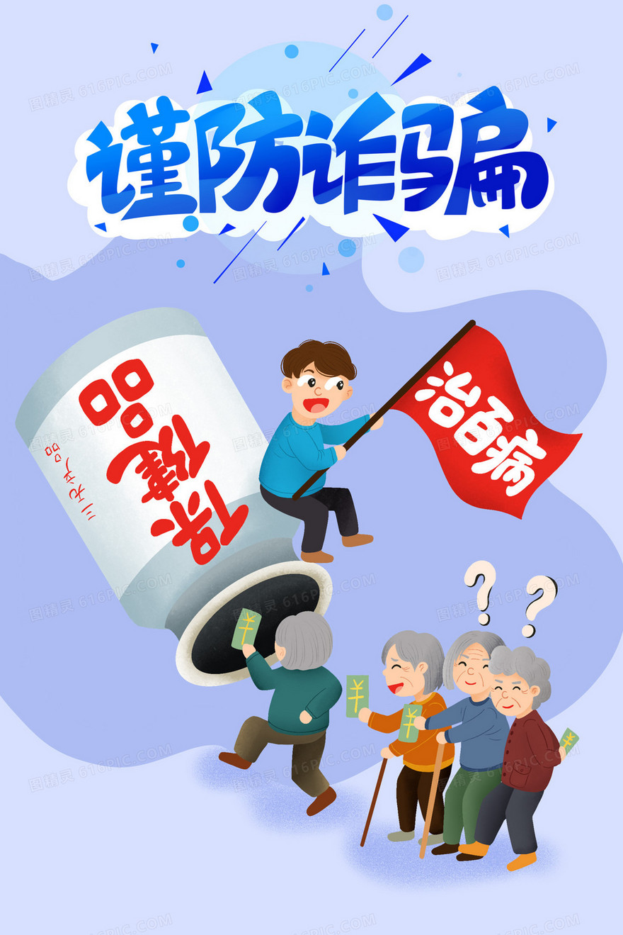 偏老年人购买保健品诈骗插画