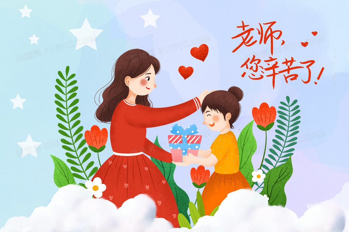 老师您辛苦了卡通插画