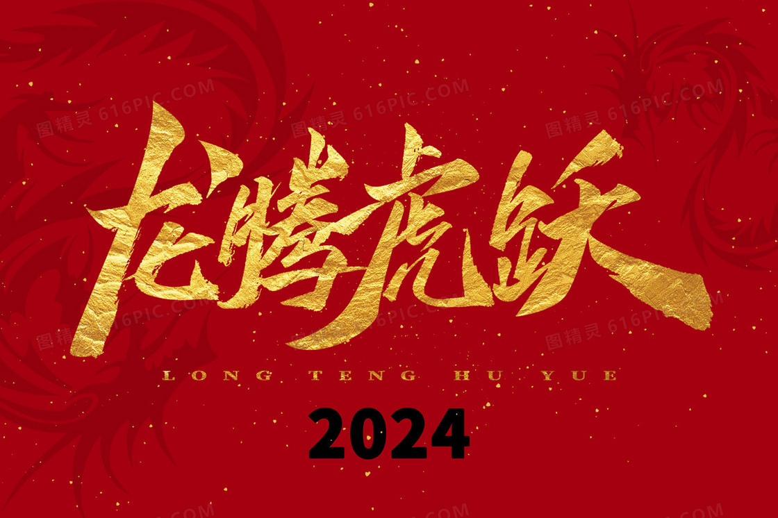 红色喜庆2024年龙腾虎跃龙年卡通插画