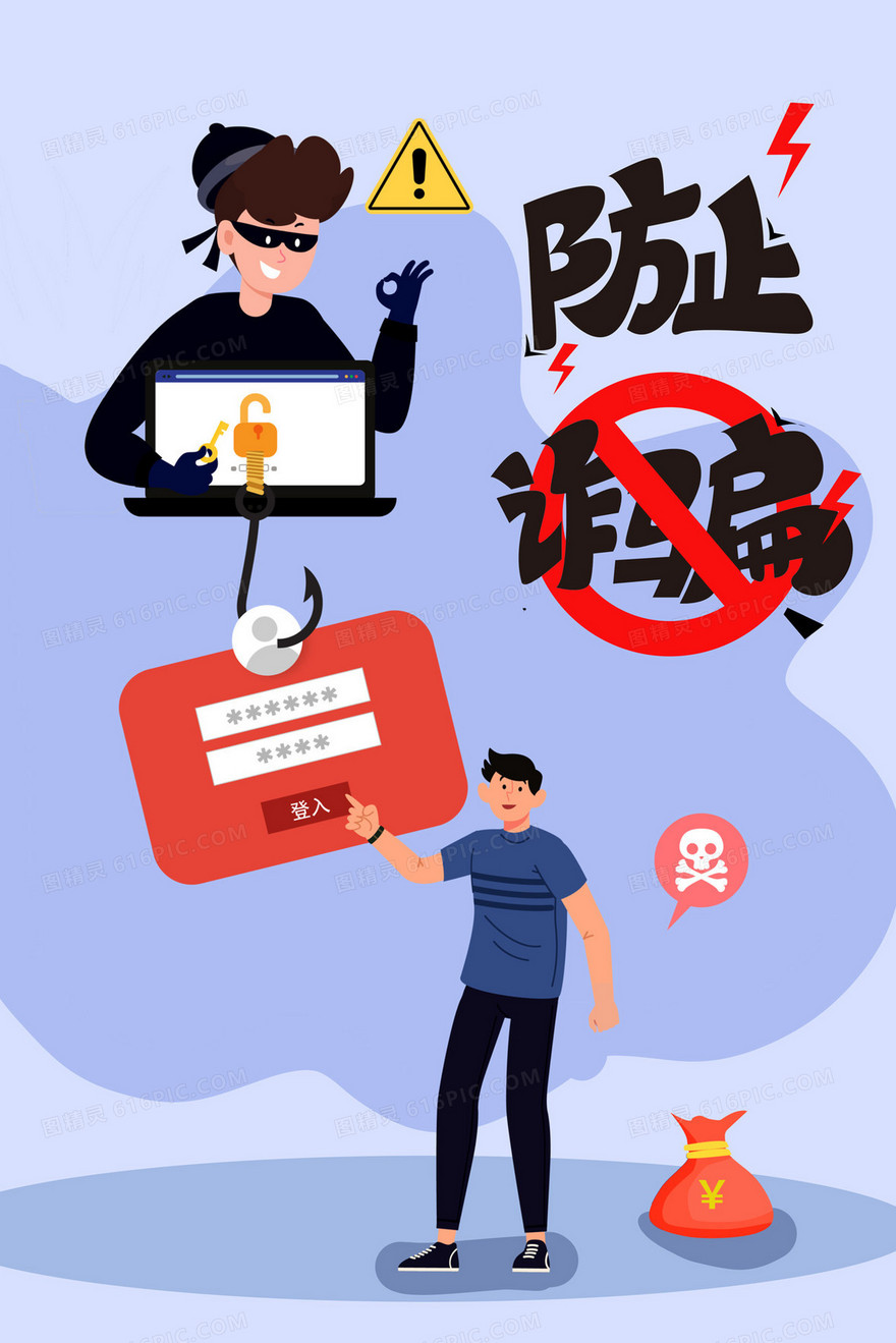 防止诈骗骗子盗取密码卡通插画