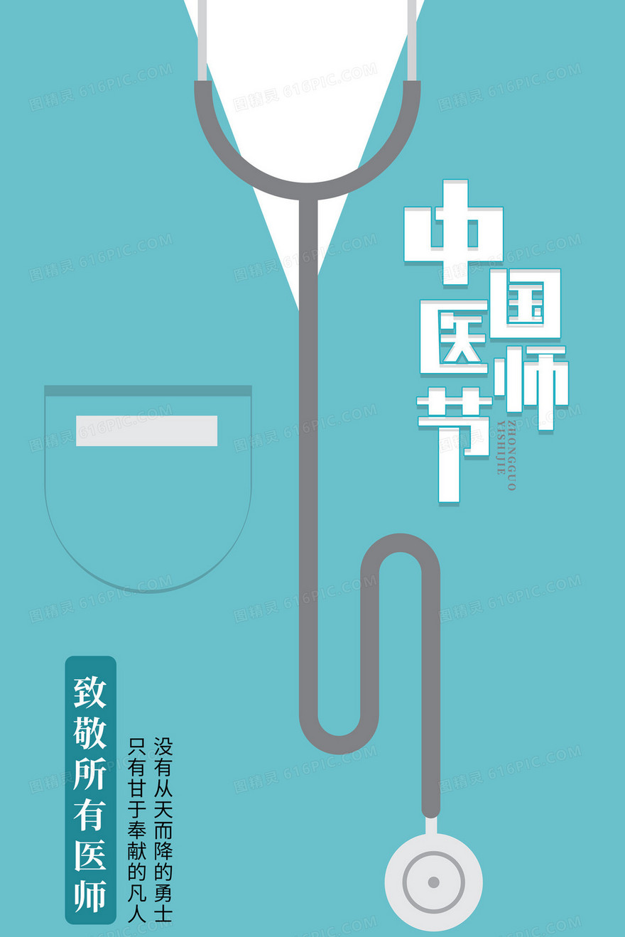 中国医师节医生服装插画海报