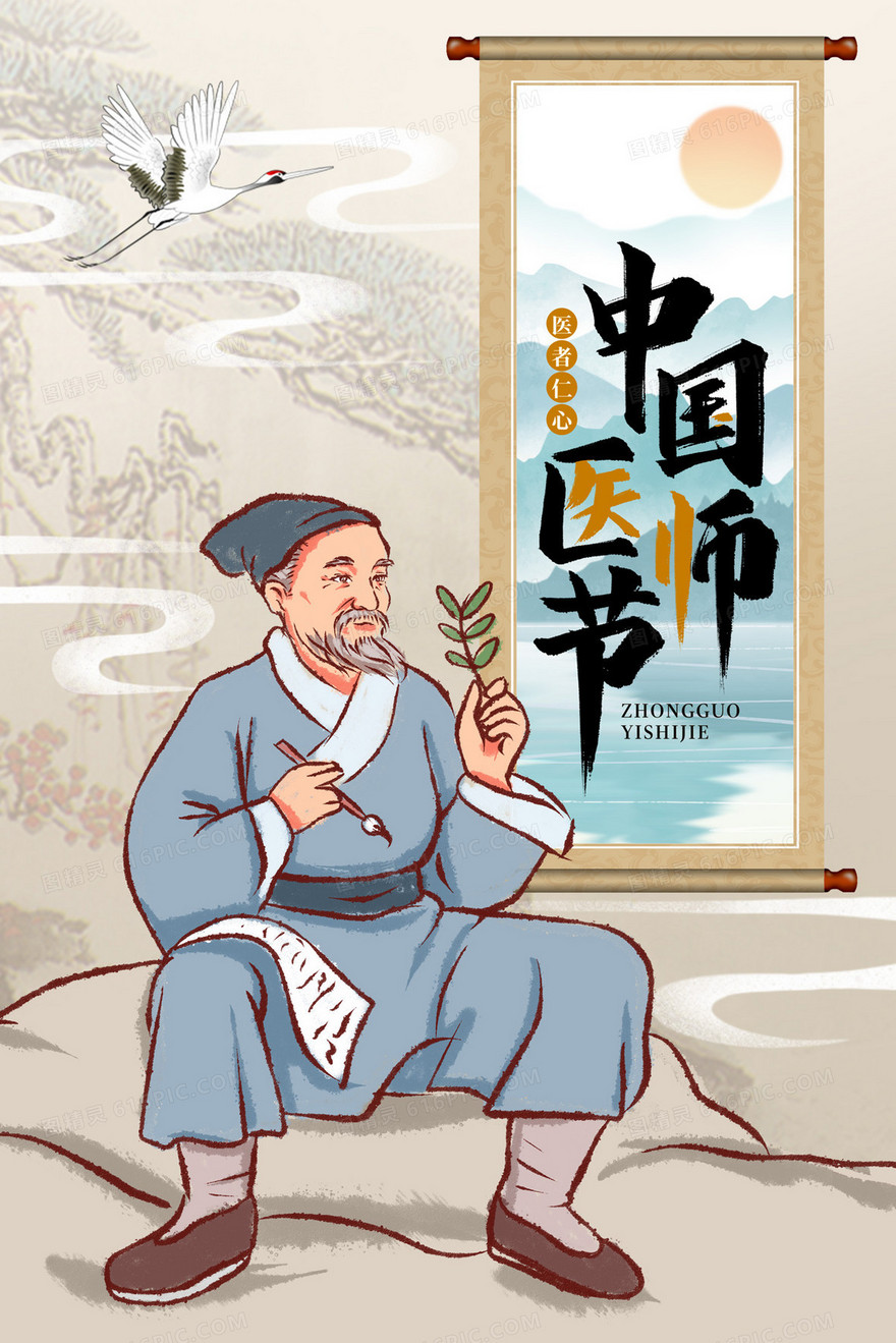 古风中国医师节采药插画海报