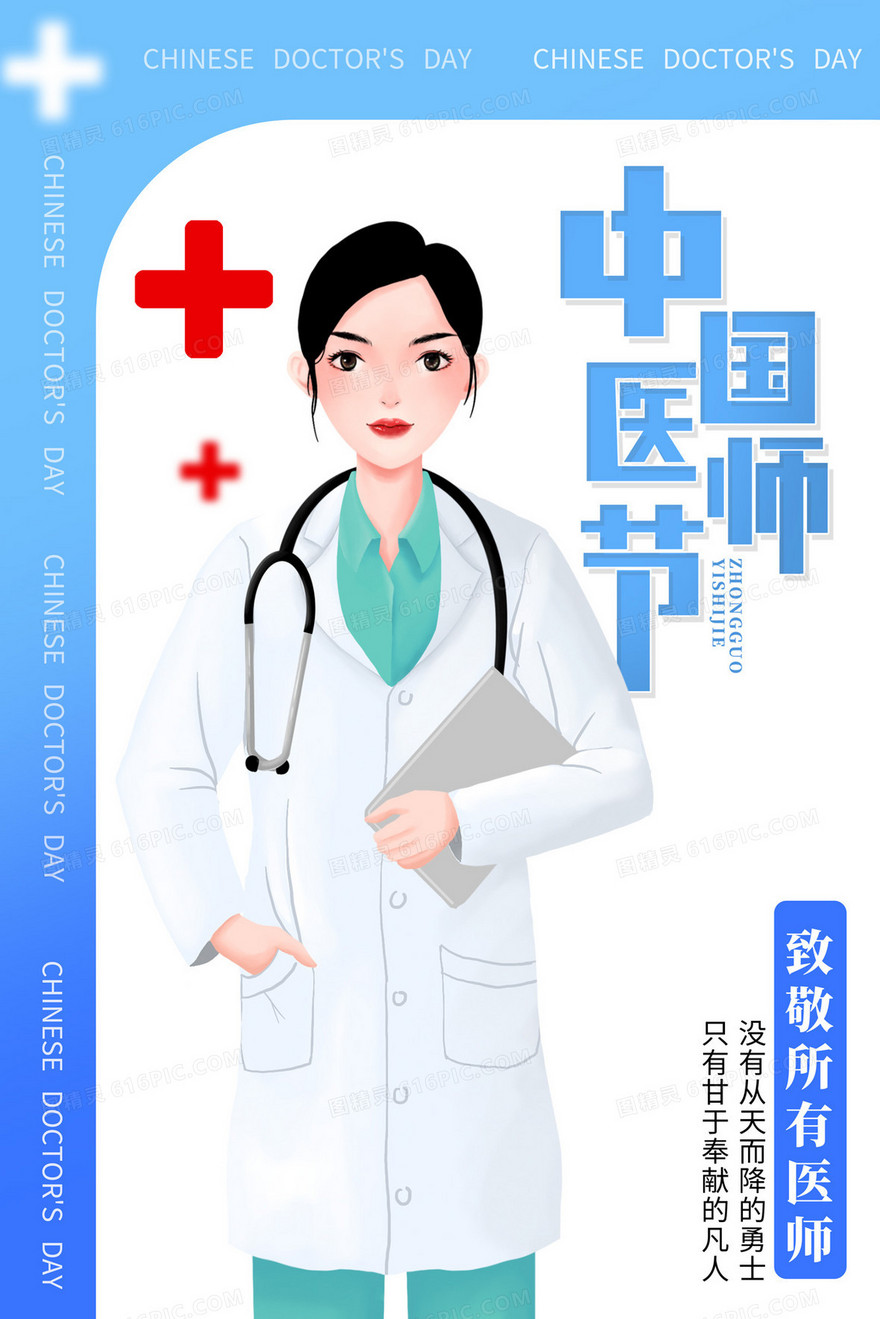 中国医师节致敬所有医师插画海报