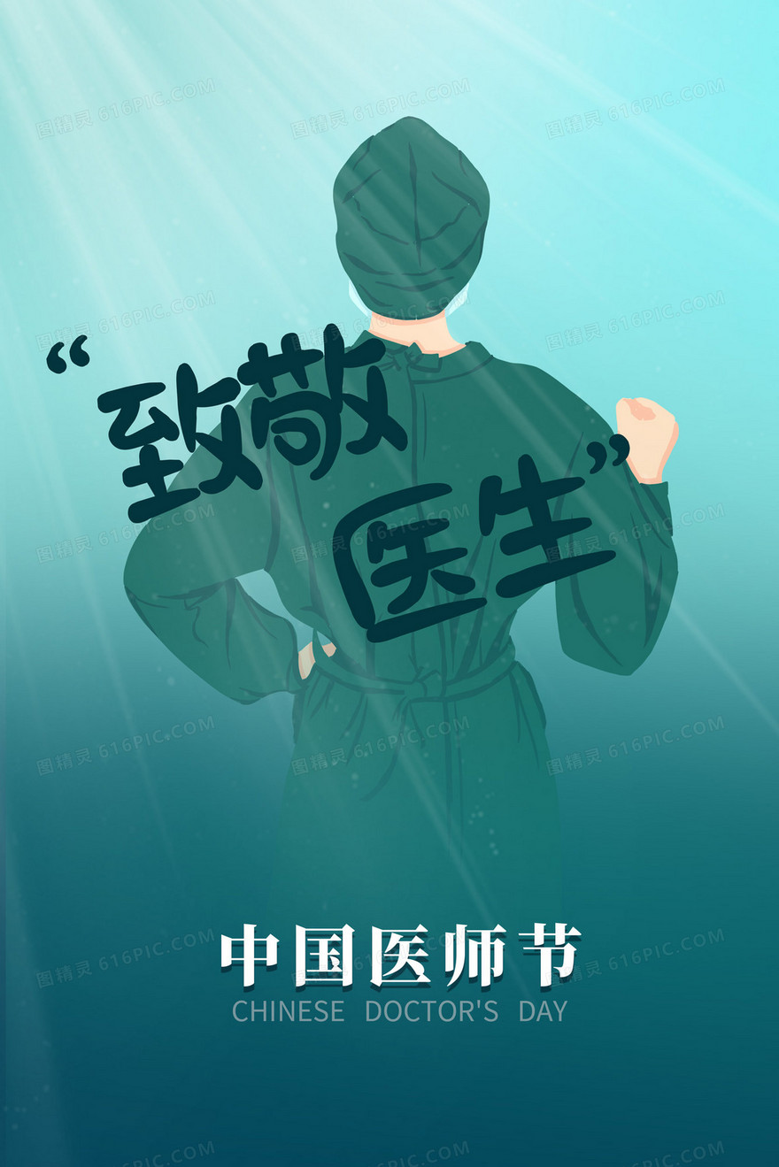 致敬医生中国医师节医生背影插画海报