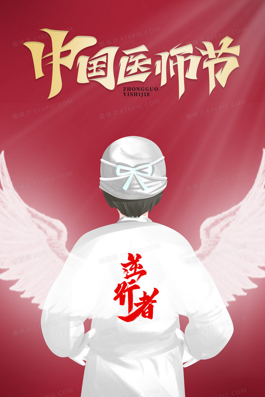 中国医师节医生逆行者插画海报