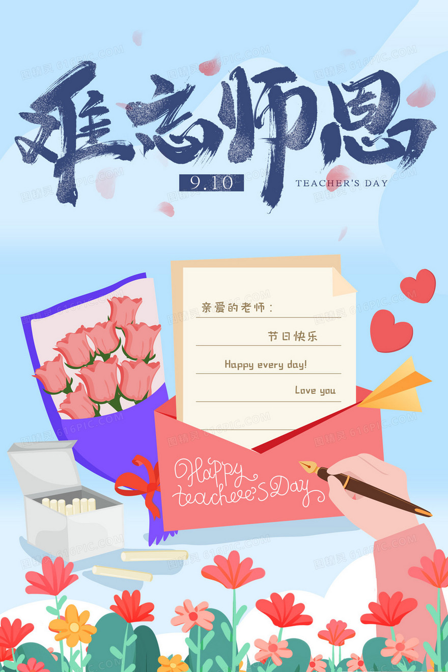 难忘师恩贺卡卡通插画