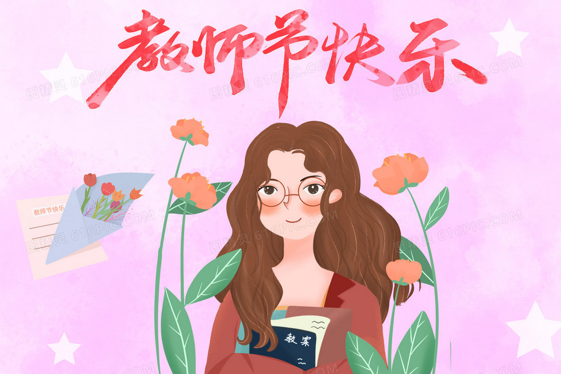教师节感恩老师卡通 插画