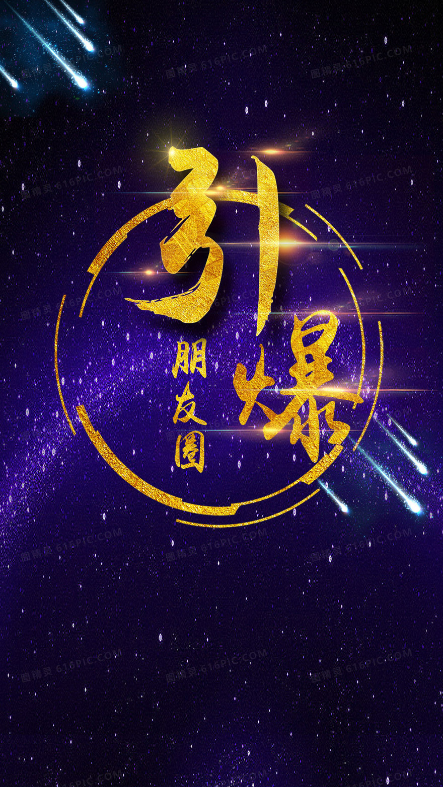 科幻星际朋友圈H5背景