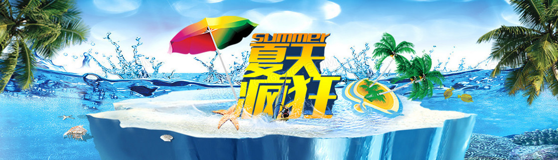 夏日疯狂海报