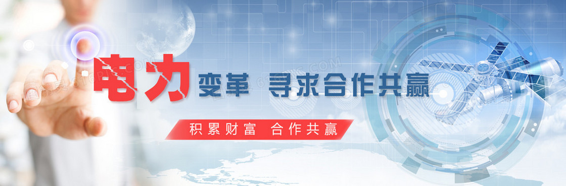 合作共赢电力banner