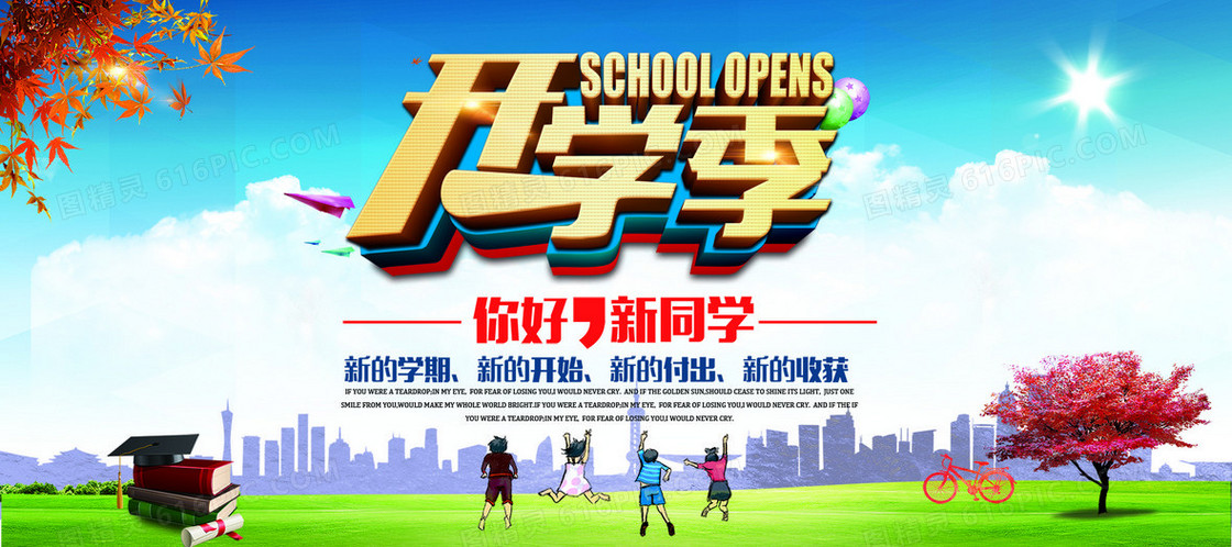 开学季欢迎新生海报模板
