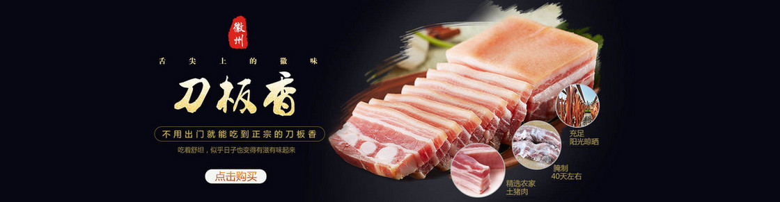 淘宝刀板香腊肉宣传海报
