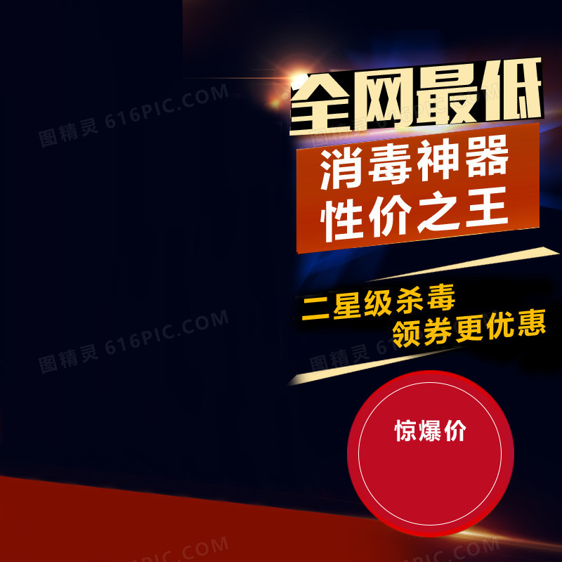 消毒神器淘宝主图直通车