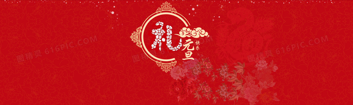 红色新年元旦喜庆背景海报banner