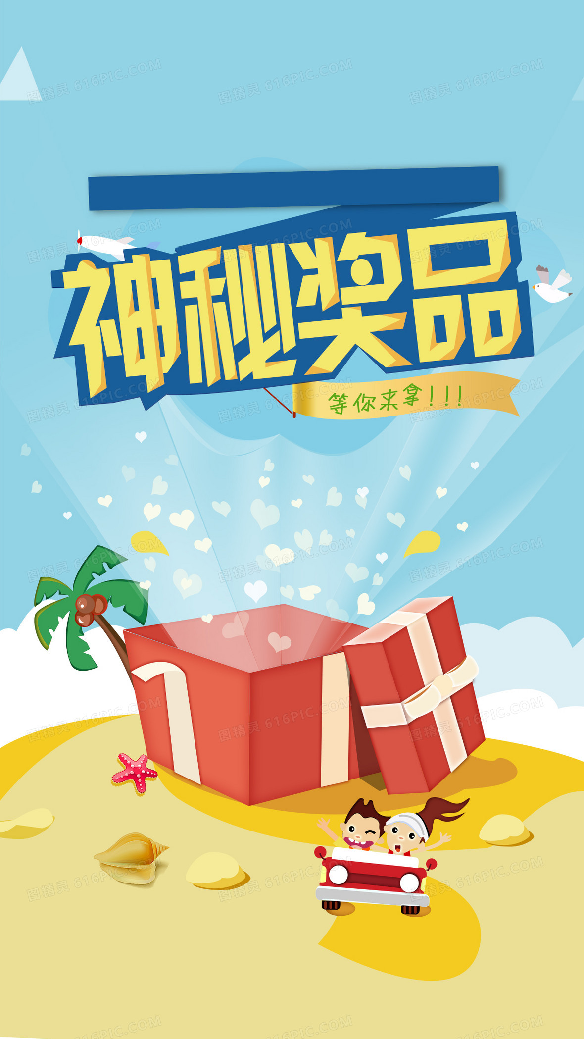 神秘奖品等你来拿h5背景psd分层下载