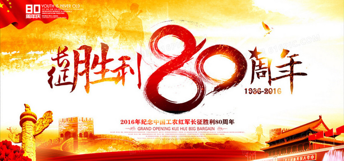 长征胜利80周年纪念日