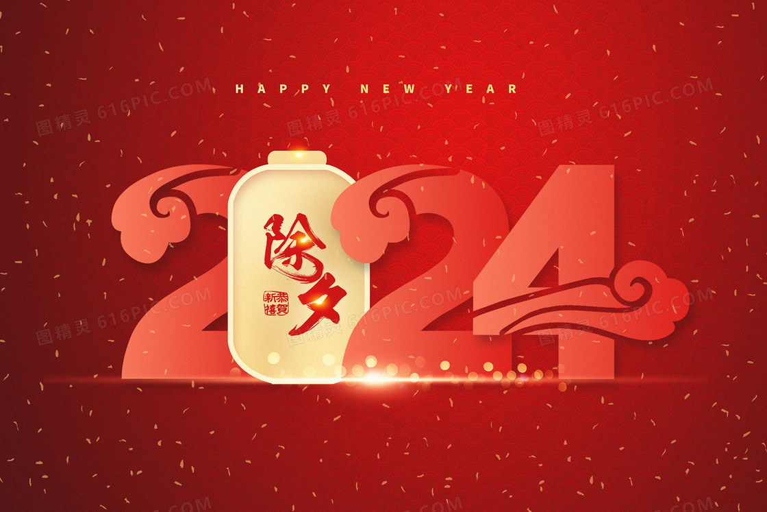 新年2024龙年喜庆艺术字插画
