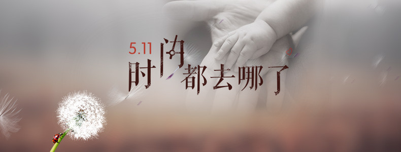 时间都去哪儿了