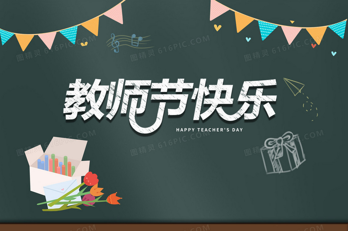 教师节快乐黑板系列插画