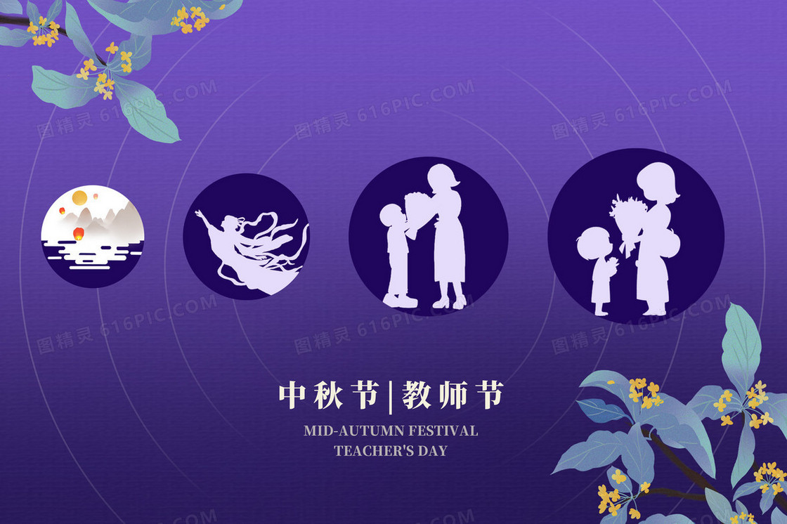中秋教师节月轮桂花插画海报