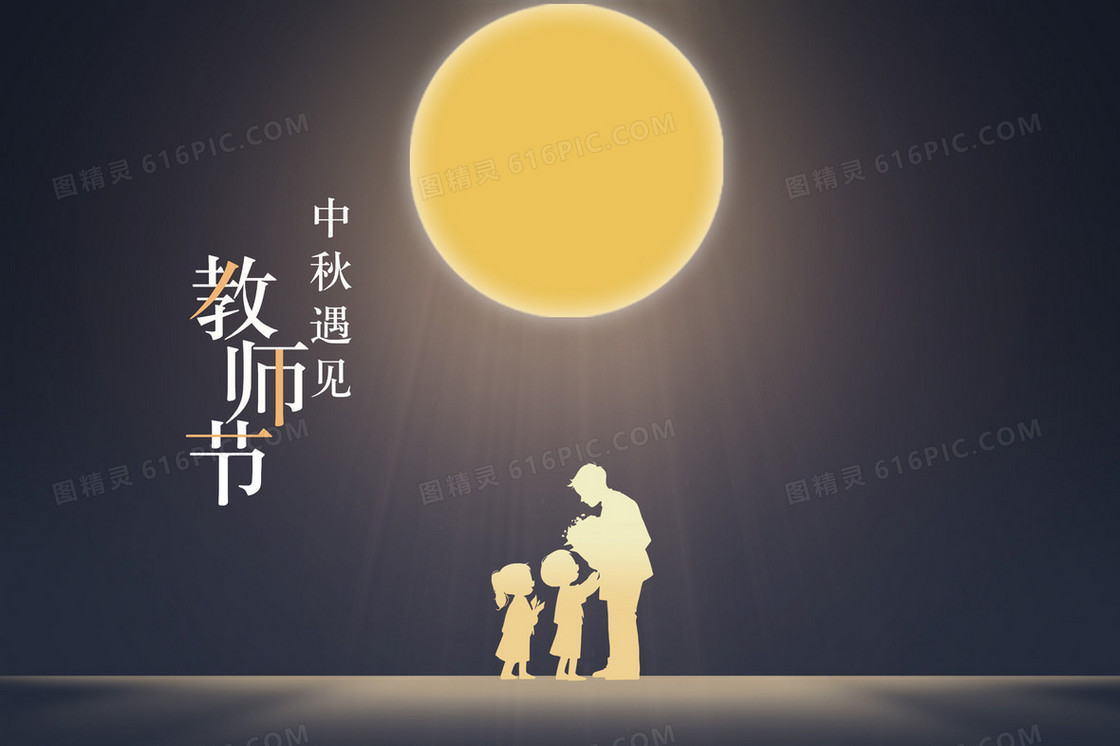 中秋遇上教师节插画海报