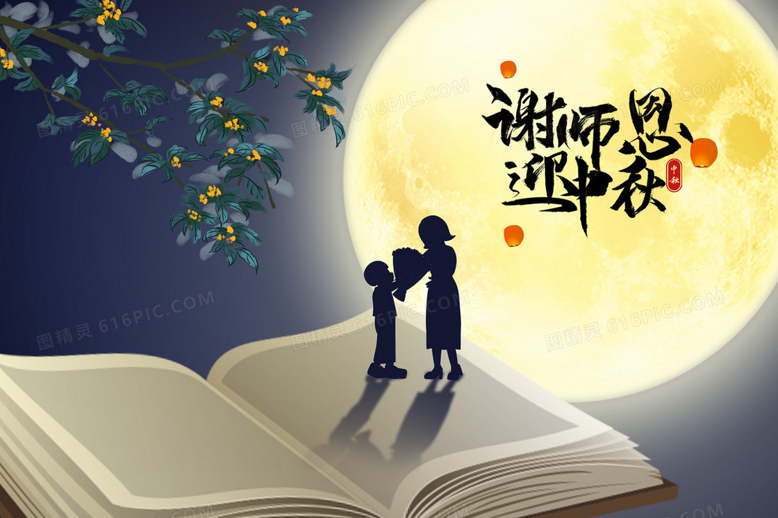 谢师恩迎中秋插画海报