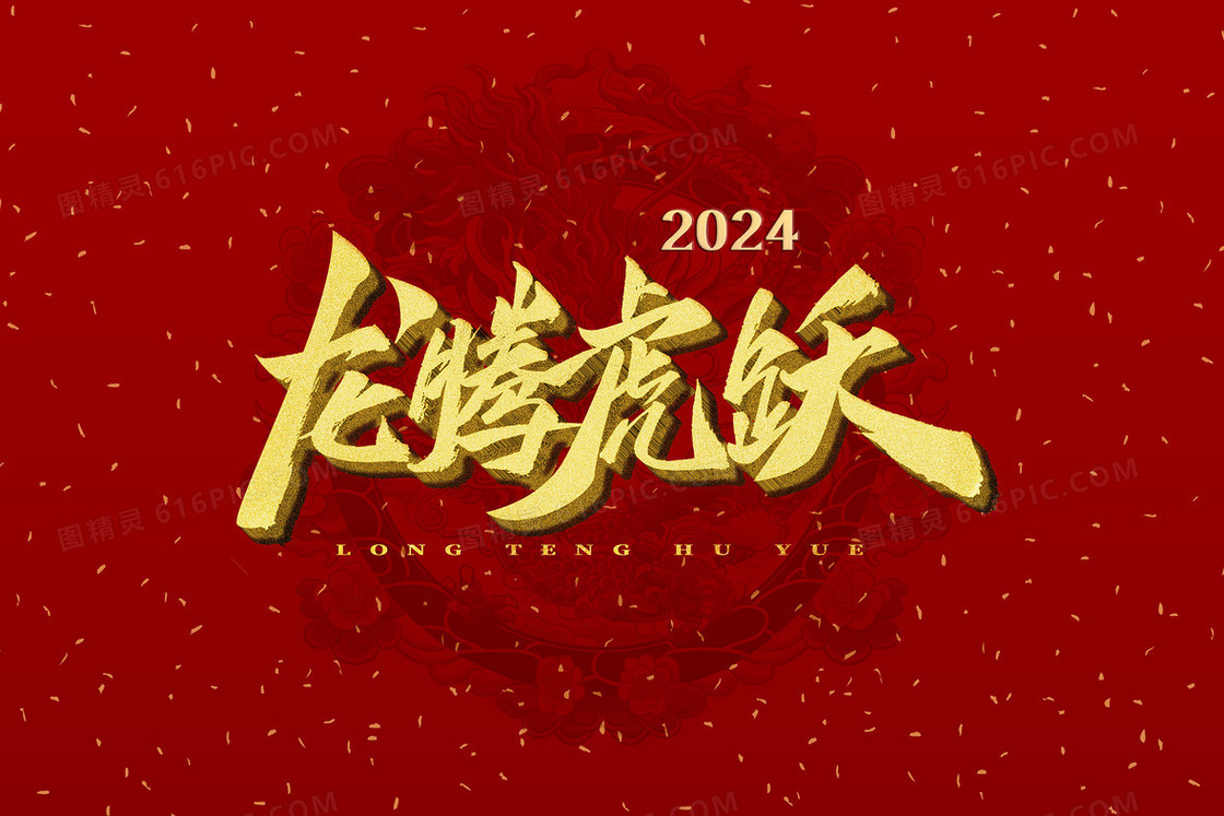 龙腾虎跃2024喜庆新年插画