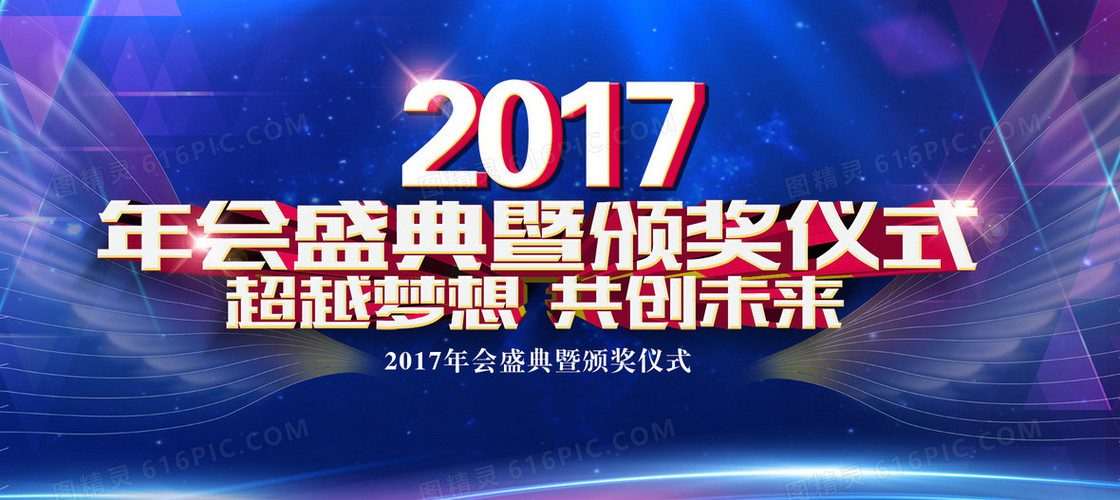 2017年颁奖仪式商务