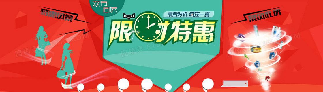 限时特惠