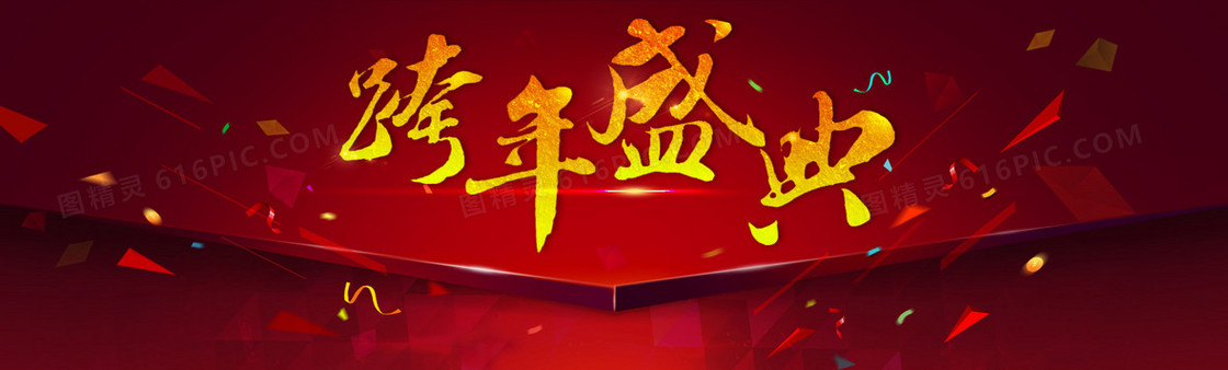 大气红色喜庆跨年盛典背景banner