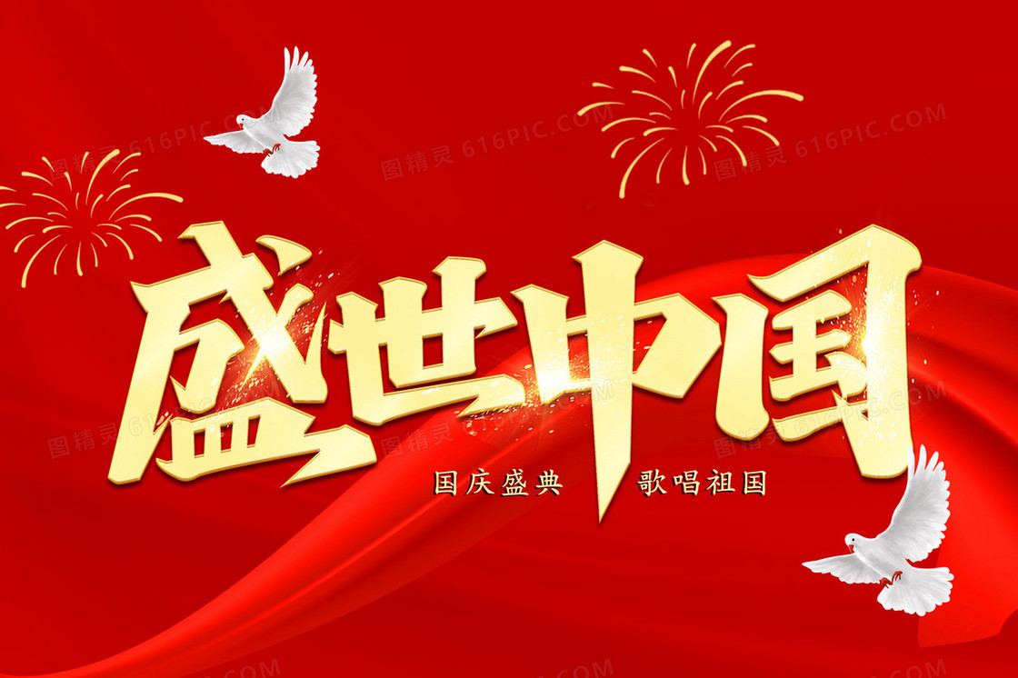 红金国庆节盛世中国创意插画