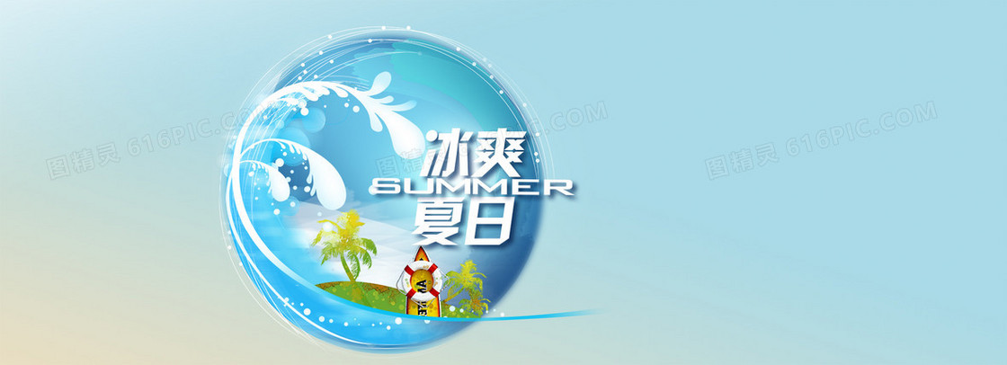 冰爽夏日清爽背景